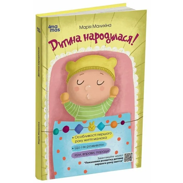 Книга Для турботливих батьків. Дитина народилася - М. Малихіна 4mamas (9786170025456) изображение 3
