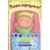 Книга Для турботливих батьків. Дитина народилася - М. Малихіна 4mamas (9786170025456)
