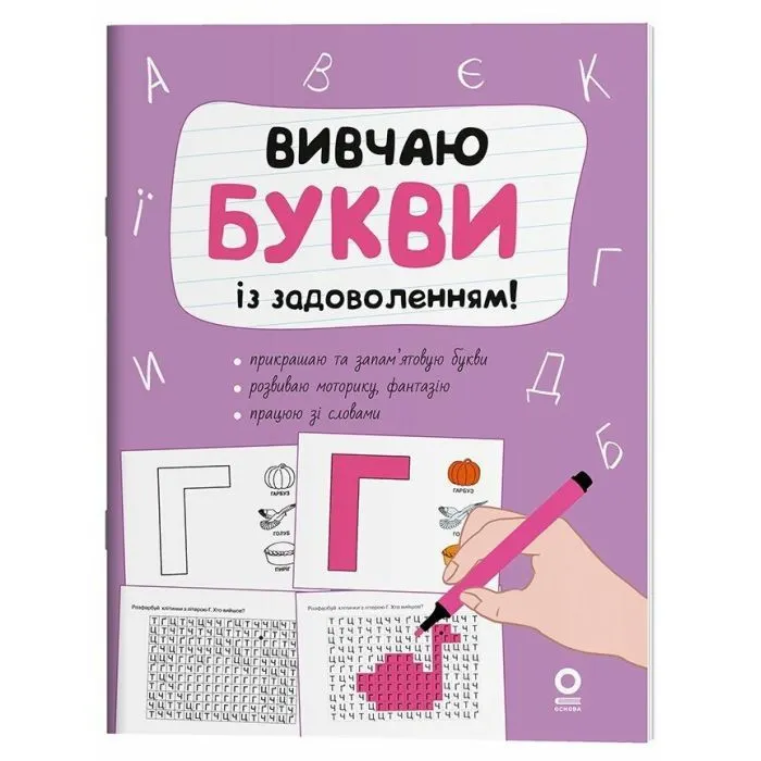 Збірник завдань Вивчаю букви із задоволенням - Н.Ф. Юрченко Основа (9786170043108)