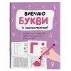 Збірник завдань Вивчаю букви із задоволенням - Н.Ф. Юрченко Основа (9786170043108)