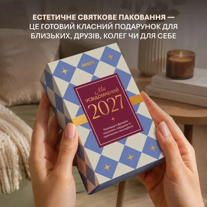 Календар Orner самотурботи Мій усвідомлений 2027 (orner-3745) зображення 8
