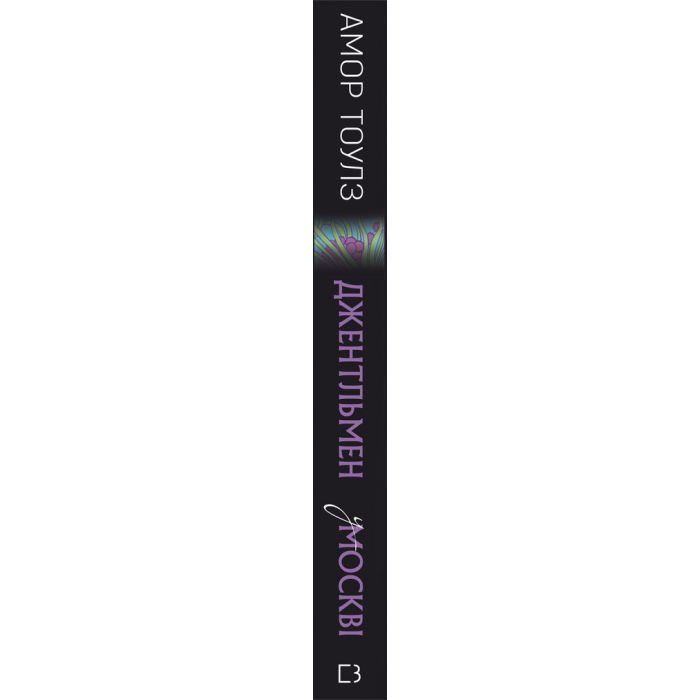 Книга Джентльмен у Москві - Амор Тоулз BookChef (9789669932358) зображення 2