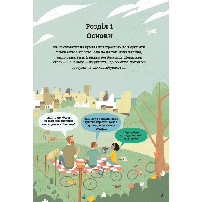 Книга Клімат для початківців - Едді Рейнолдс, Енді Прентіс #книголав (9786177820948) изображение 11