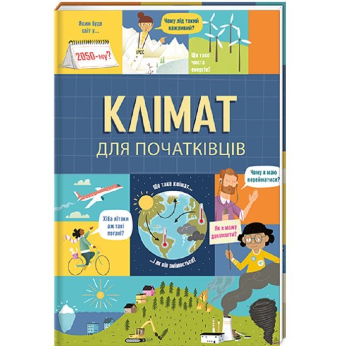 Книга Клімат для початківців - Едді Рейнолдс, Енді Прентіс #книголав (9786177820948)