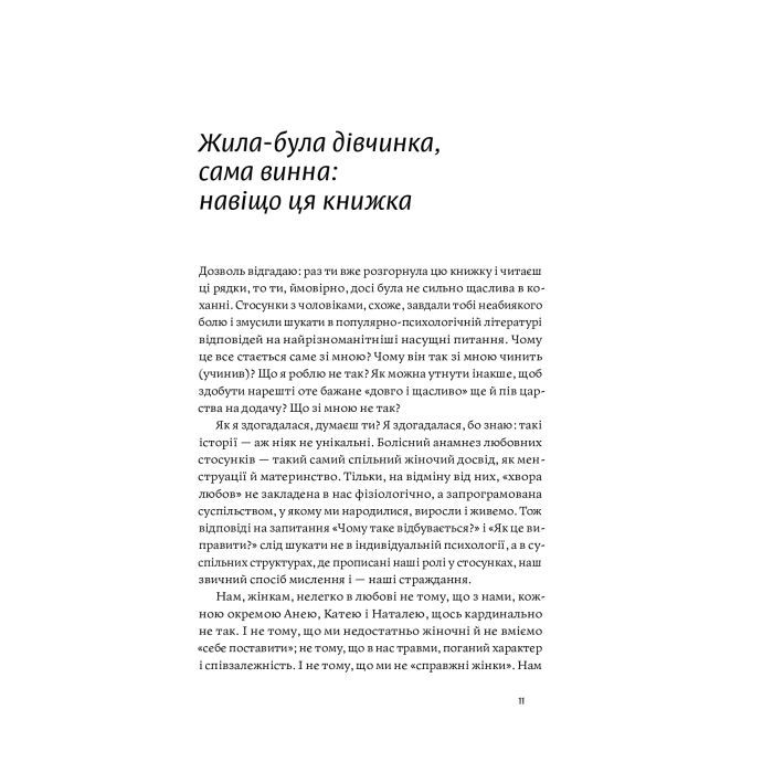 Книга Люби без ілюзій. Як звільнитися від токсичних стереотипів і побудувати здорові стосунки Yakaboo Publishing (9786177544882) зображення 10