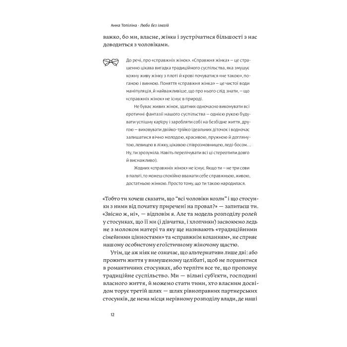 Книга Люби без ілюзій. Як звільнитися від токсичних стереотипів і побудувати здорові стосунки Yakaboo Publishing (9786177544882) зображення 11