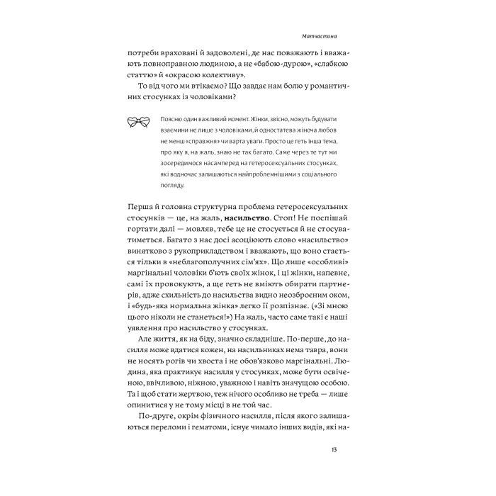 Книга Люби без ілюзій. Як звільнитися від токсичних стереотипів і побудувати здорові стосунки Yakaboo Publishing (9786177544882) зображення 12