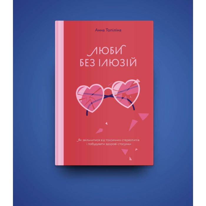 Книга Люби без ілюзій. Як звільнитися від токсичних стереотипів і побудувати здорові стосунки Yakaboo Publishing (9786177544882) зображення 3