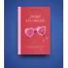Книга Люби без ілюзій. Як звільнитися від токсичних стереотипів і побудувати здорові стосунки Yakaboo Publishing (9786177544882) зображення 3