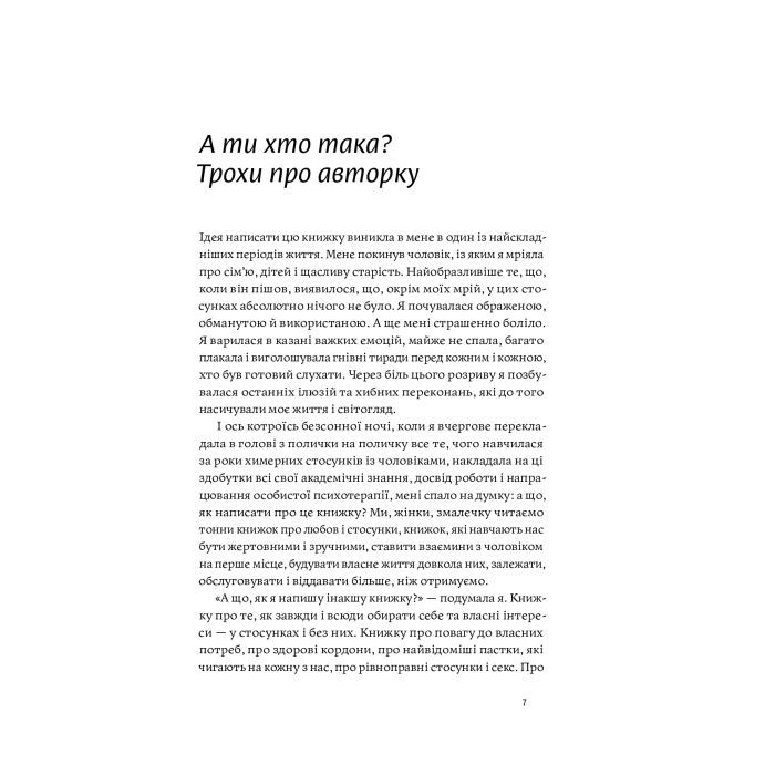 Книга Люби без ілюзій. Як звільнитися від токсичних стереотипів і побудувати здорові стосунки Yakaboo Publishing (9786177544882) зображення 6