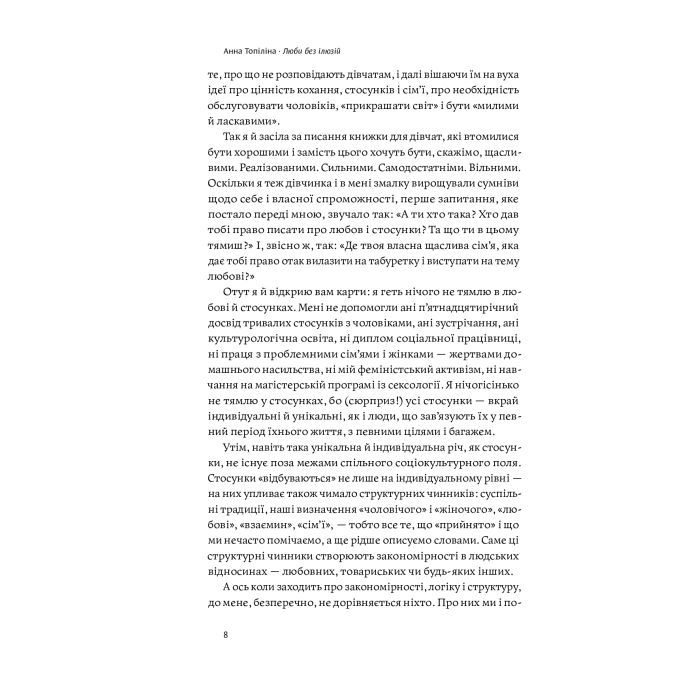 Книга Люби без ілюзій. Як звільнитися від токсичних стереотипів і побудувати здорові стосунки Yakaboo Publishing (9786177544882) зображення 7