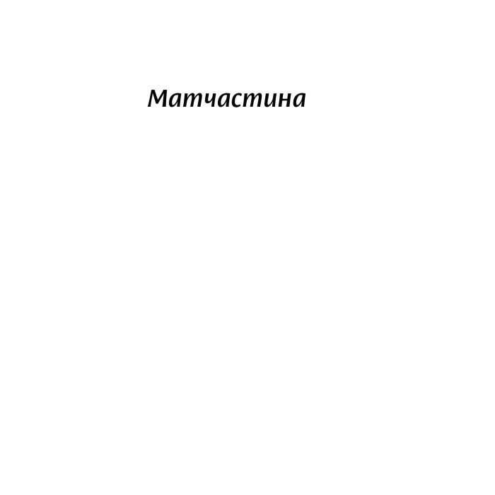 Книга Люби без ілюзій. Як звільнитися від токсичних стереотипів і побудувати здорові стосунки Yakaboo Publishing (9786177544882) зображення 9