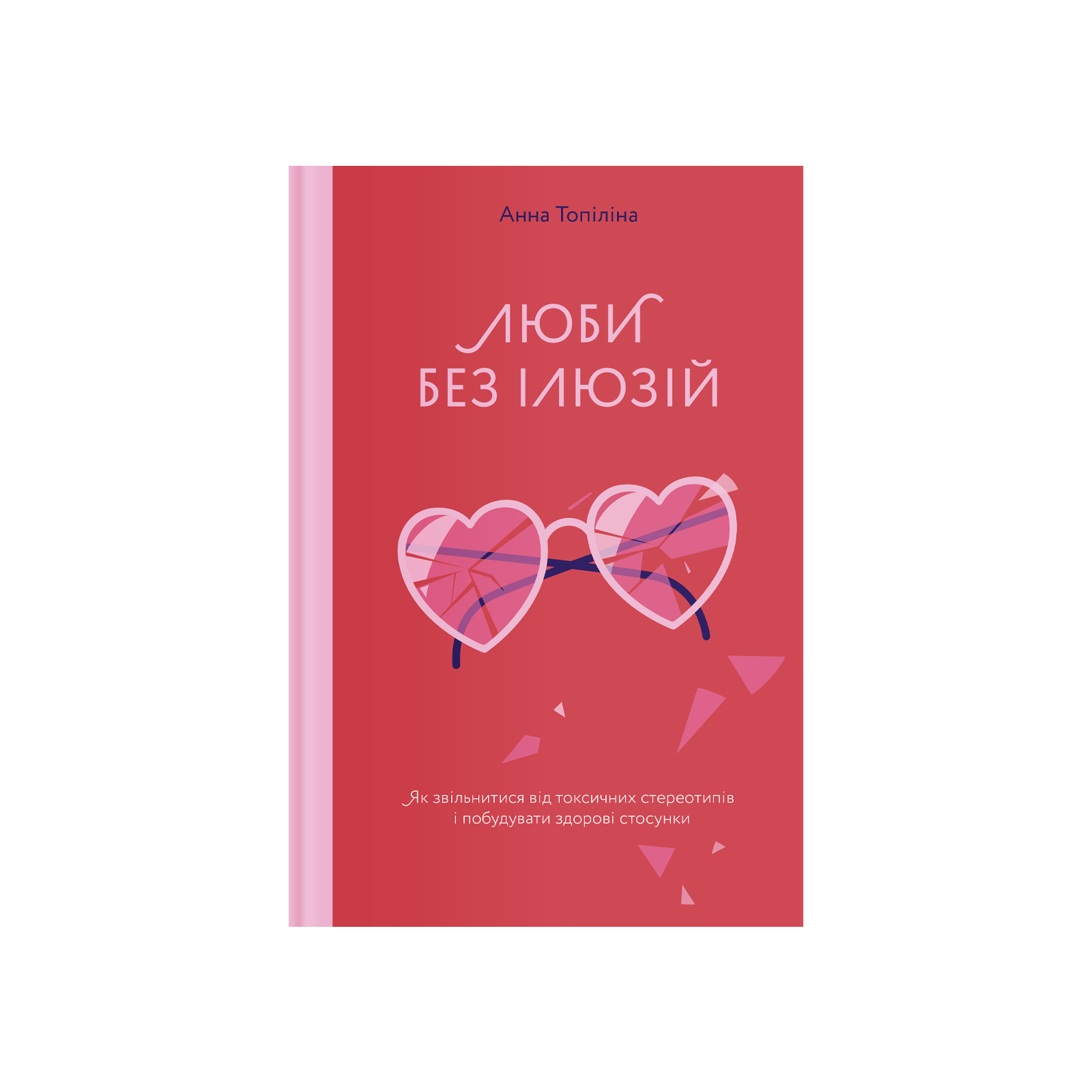 Книга Люби без ілюзій. Як звільнитися від токсичних стереотипів і побудувати здорові стосунки Yakaboo Publishing (9786177544882)