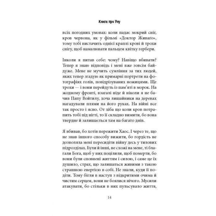 Книга Книга про Уну. Повоєнний роман - Фарук Шехич Астролябія (9786176642503) изображение 9