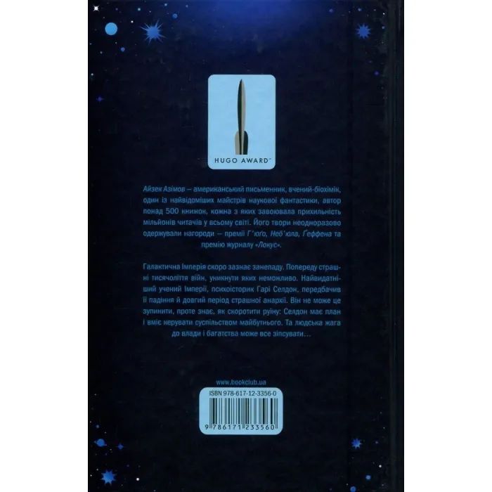 Книга Фундація. Книга 1 - Айзек Азімов КСД (9786171296237) изображение 2