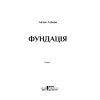 Книга Фундація. Книга 1 - Айзек Азімов КСД (9786171296237) изображение 4