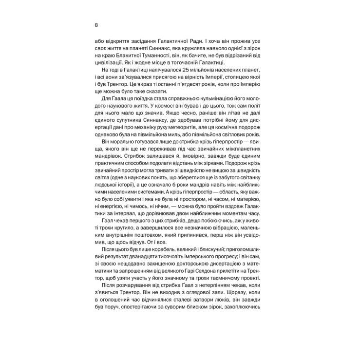 Книга Фундація. Книга 1 - Айзек Азімов КСД (9786171296237) изображение 8