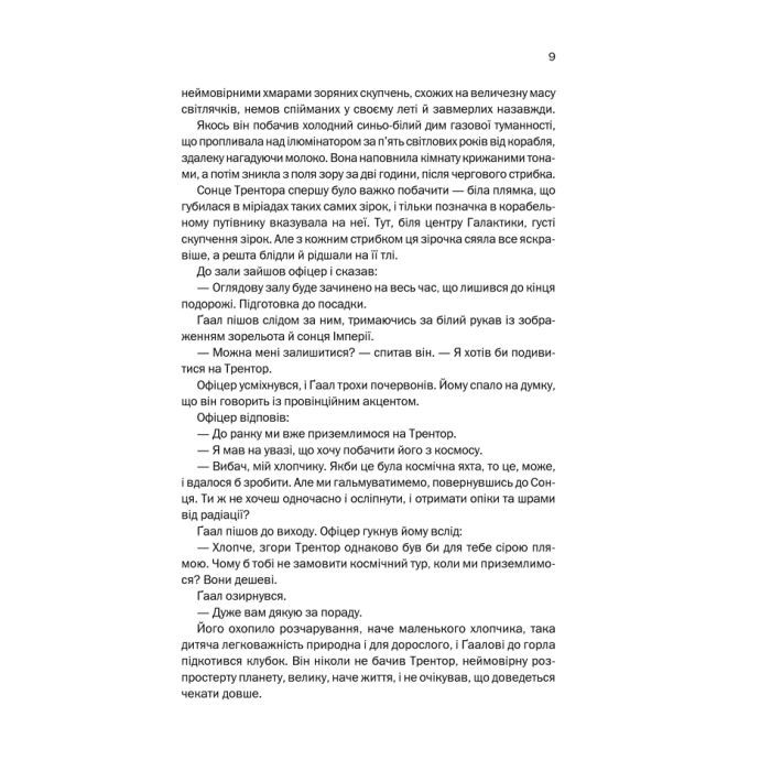 Книга Фундація. Книга 1 - Айзек Азімов КСД (9786171296237) изображение 9