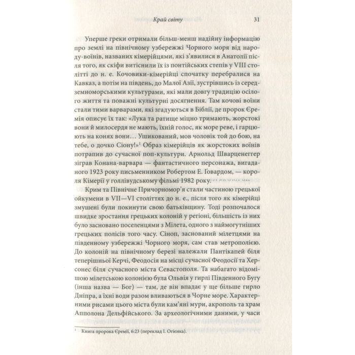 Книга Брама Європи. Історія України від скіфських воєн до незалежності - Сергій Плохій КСД (9786171285828) изображение 10