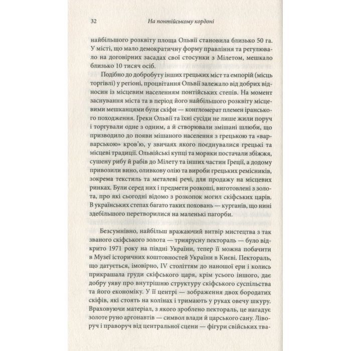 Книга Брама Європи. Історія України від скіфських воєн до незалежності - Сергій Плохій КСД (9786171285828) изображение 11