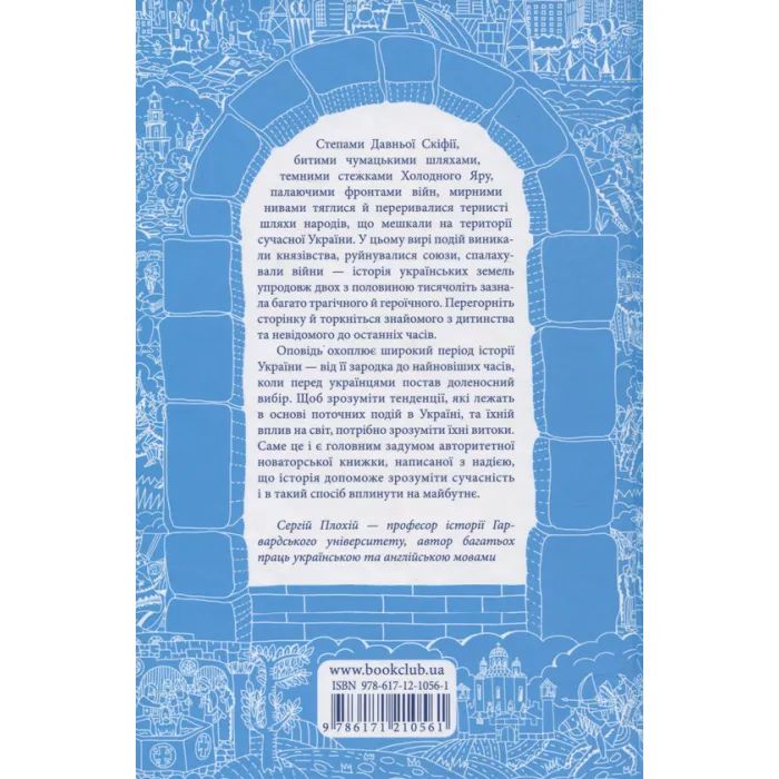 Книга Брама Європи. Історія України від скіфських воєн до незалежності - Сергій Плохій КСД (9786171285828) изображение 2