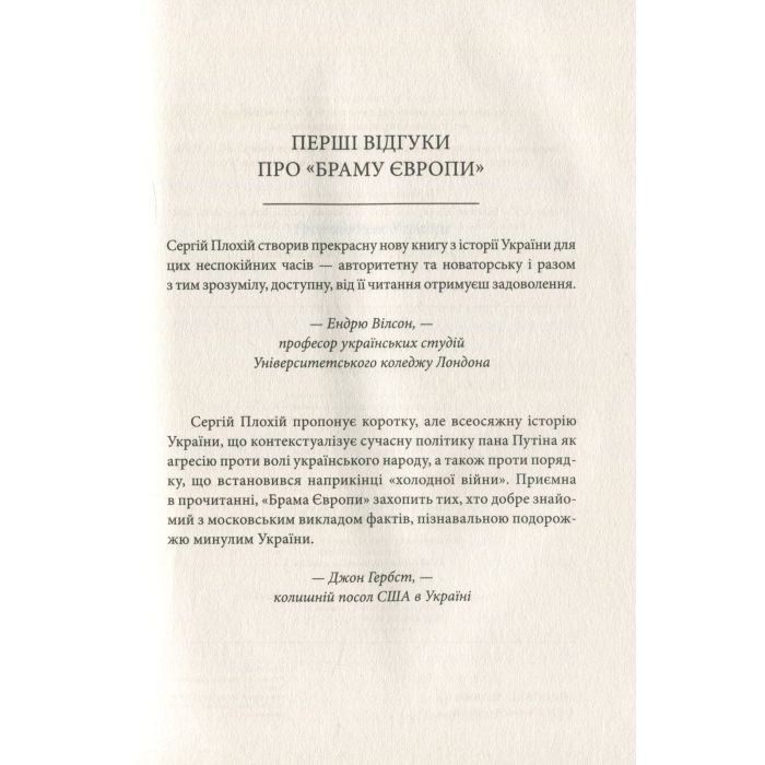 Книга Брама Європи. Історія України від скіфських воєн до незалежності - Сергій Плохій КСД (9786171285828) изображение 4