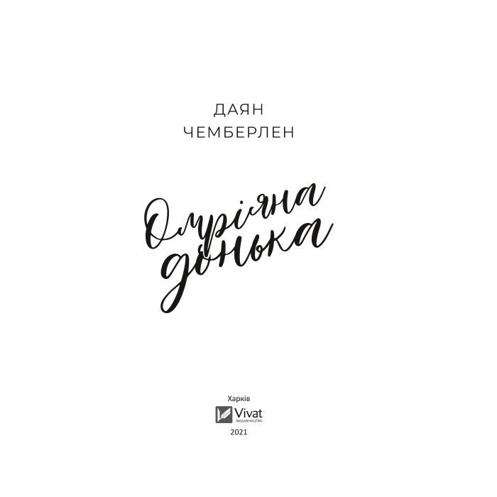 Книга Омріяна донька - Даян Чемберлен Vivat (9786171700550) изображение 2