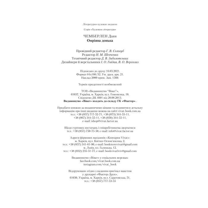 Книга Омріяна донька - Даян Чемберлен Vivat (9786171700550) изображение 4
