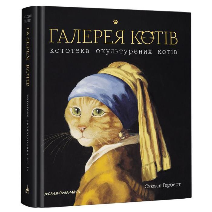 Книга Галерея котів. Кототека окультурених котів - Сьюзан Герберт А-ба-ба-га-ла-ма-га (9786175851722)