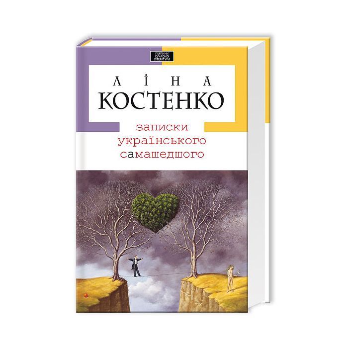 Книга Записки українського самашедшого - Ліна Костенко А-ба-ба-га-ла-ма-га (9789667047887)