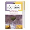 Книга Записки українського самашедшого - Ліна Костенко А-ба-ба-га-ла-ма-га (9789667047887)