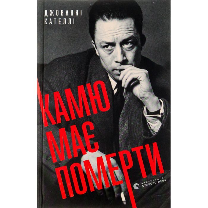Книга Камю має померти - Джованні Кателлі Видавництво Старого Лева (9789664481028) изображение 2