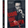 Книга Камю має померти - Джованні Кателлі Видавництво Старого Лева (9789664481028)