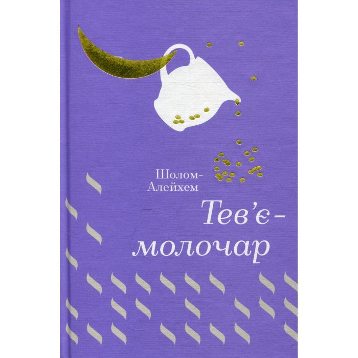 Книга Тев'є-молочар - Шолом-Алейхем #книголав (9786177563166) зображення 3