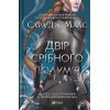 Книга Двір срібного полум'я - Сара Дж. Маас Vivat (9786171701502)