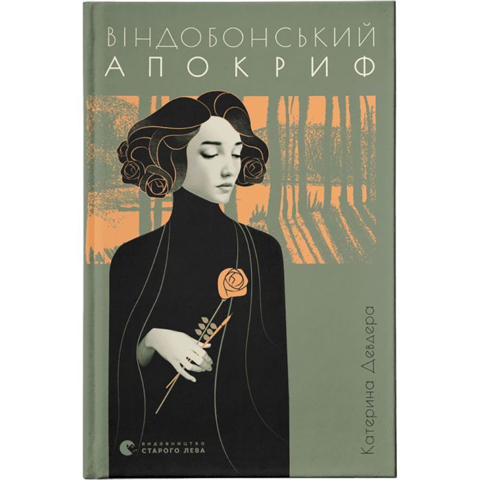 Книга Віндобонський апокриф - Катерина Девдера Видавництво Старого Лева (9789664482230)