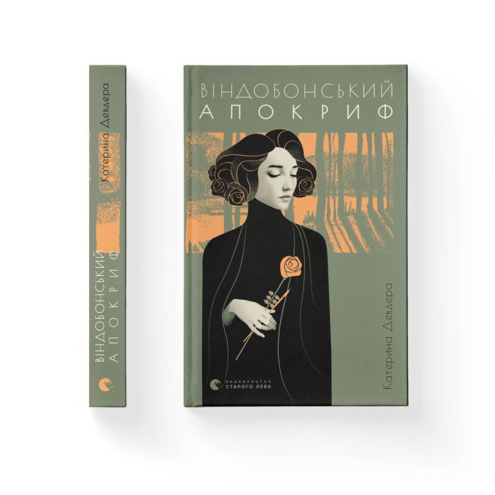 Книга Віндобонський апокриф - Катерина Девдера Видавництво Старого Лева (9789664482230) зображення 2