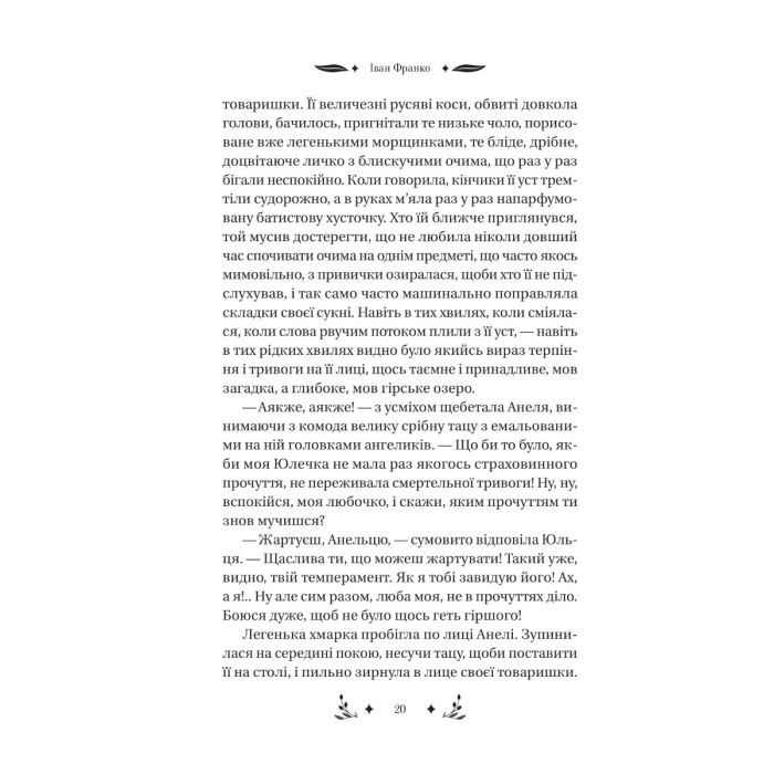 Книга Маніпулянтка - Іван Франко Vivat (9786171701137) зображення 6