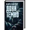 Книга Доки темно. Книга 2 - Кара Хантер КСД (9786171507029)