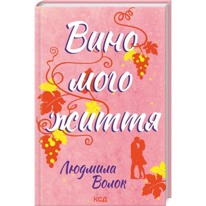 Книга Вино мого життя - Людмила Волок КСД (9786171507937)