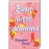Книга Вино мого життя - Людмила Волок КСД (9786171507937)