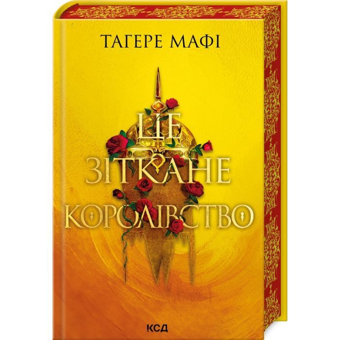 Книга Це зіткане королівство. Книга 1 - Тагере Мафі КСД (9786171508057)