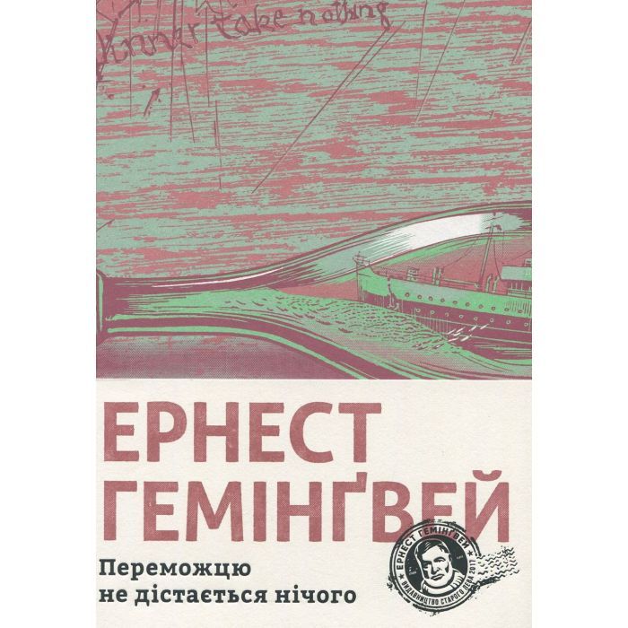 Книга Переможцю не дістається нічого - Ернест Гемінґвей Видавництво Старого Лева (9786176795742) зображення 2