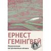 Книга Переможцю не дістається нічого - Ернест Гемінґвей Видавництво Старого Лева (9786176795742) зображення 2