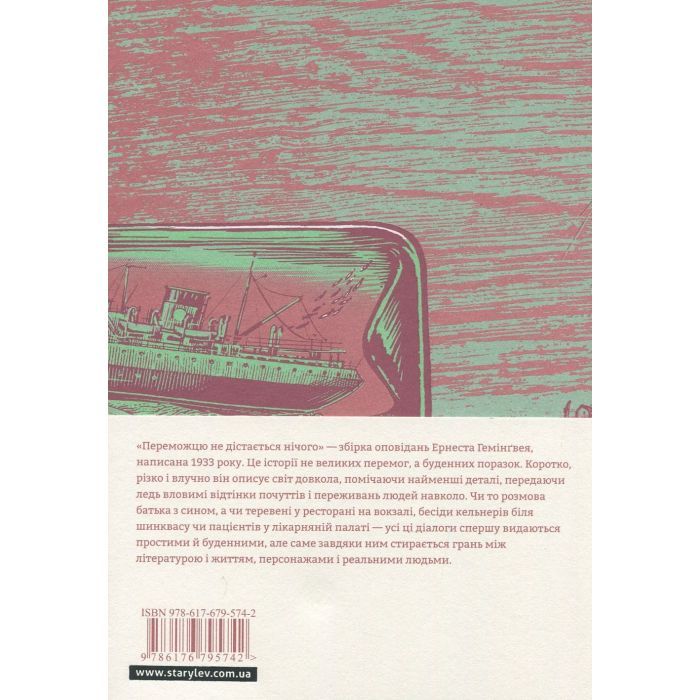 Книга Переможцю не дістається нічого - Ернест Гемінґвей Видавництво Старого Лева (9786176795742) зображення 3