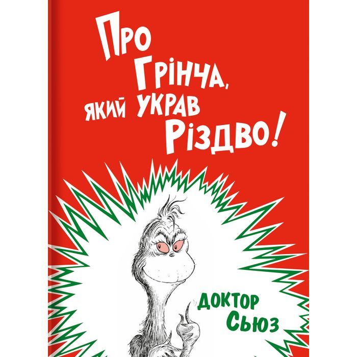 Книга Про Грінча, який украв Різдво - Доктор Сьюз #книголав (9786177563593)