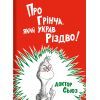 Книга Про Грінча, який украв Різдво - Доктор Сьюз #книголав (9786177563593)