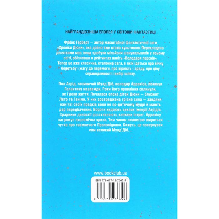 Книга Діти Дюни - Френк Герберт КСД (9786171513006) зображення 2