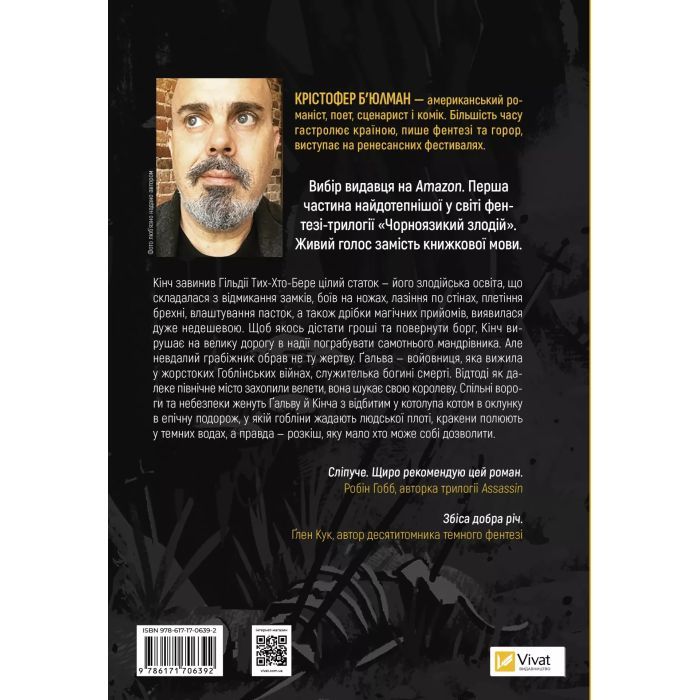 Книга Чорноязикий злодій - Крістофер Б'юлман Vivat (9786171706392) зображення 2