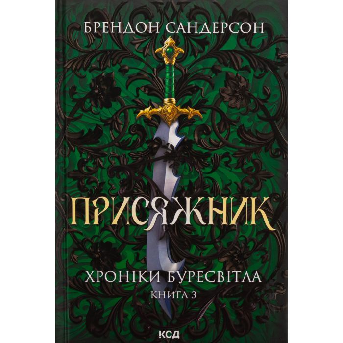 Книга Присяжник. Хроніки Буресвітла. Книга 3 - Брендон Сандерсон КСД (9786171513518)